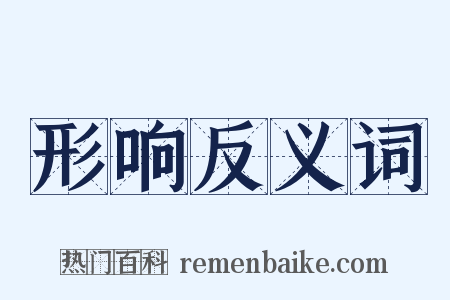 形响反义词是什么意思的图片